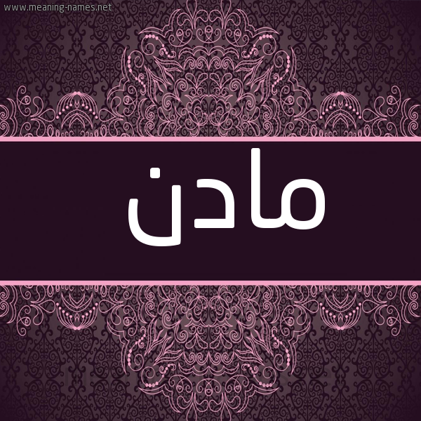 صورة اسم مادن  madn شكل 4 صوره زخرفة عربي للإسم بخط عريض